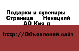  Подарки и сувениры - Страница 8 . Ненецкий АО,Кия д.